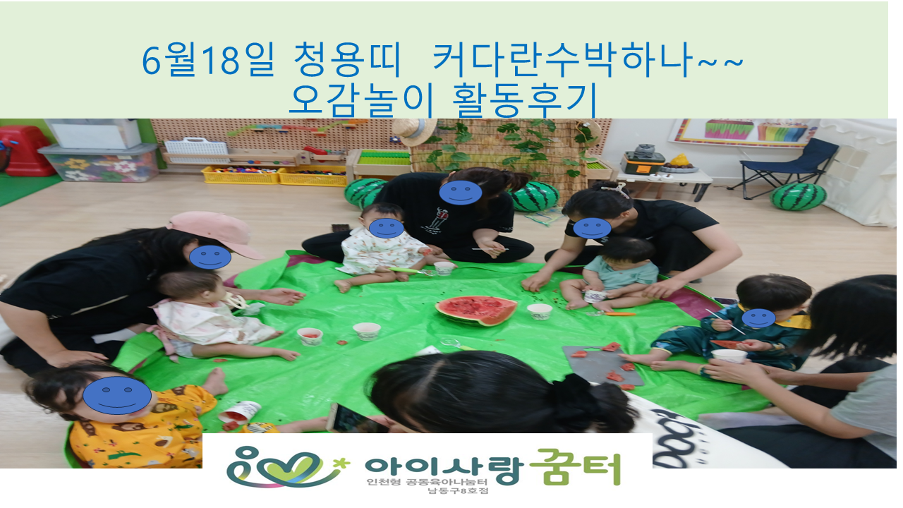 6월 청용띠 '커다란 수박하나'오감놀이 활동후기