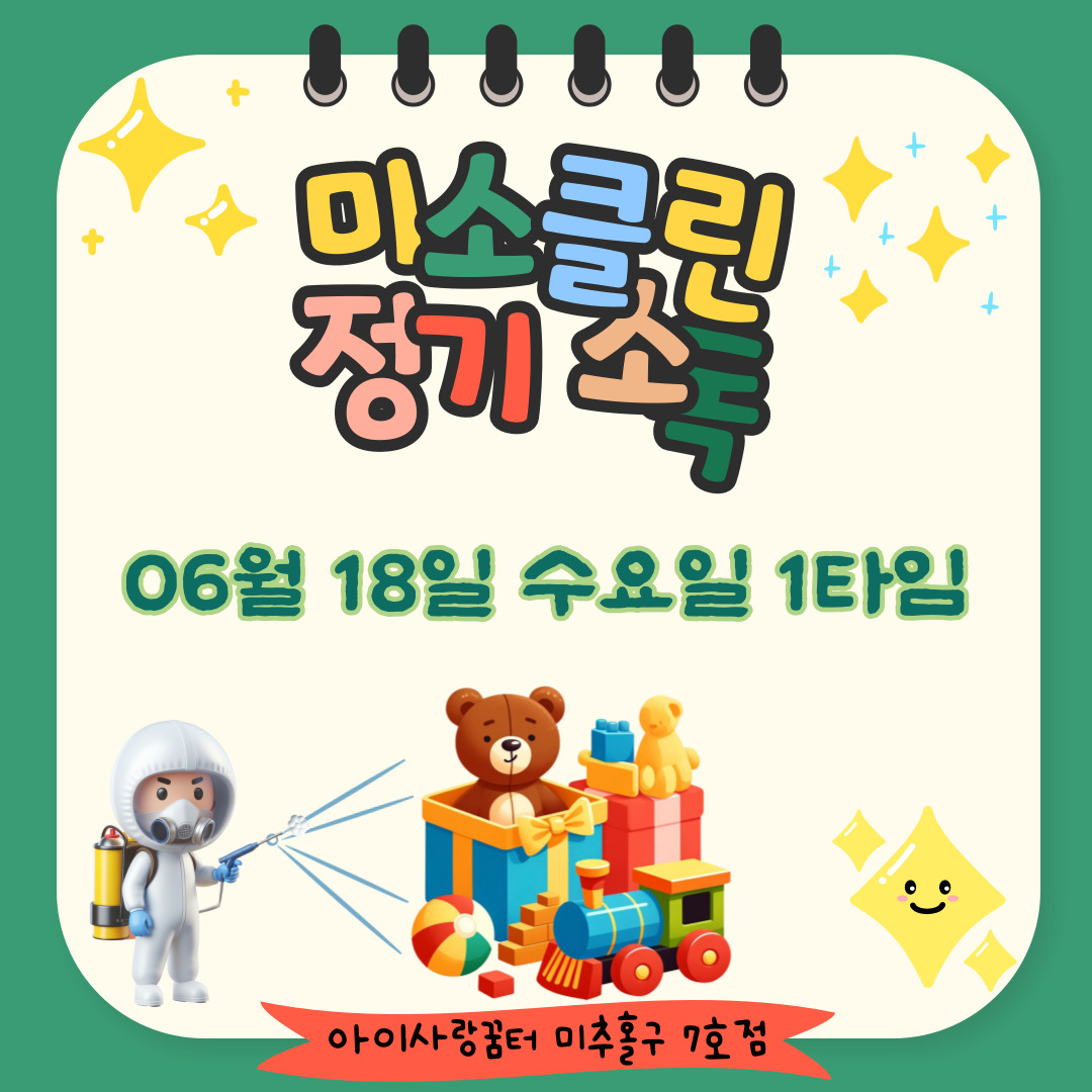 미소클린 정기소독 - 장난감 깨끗이 목욕했어요!!