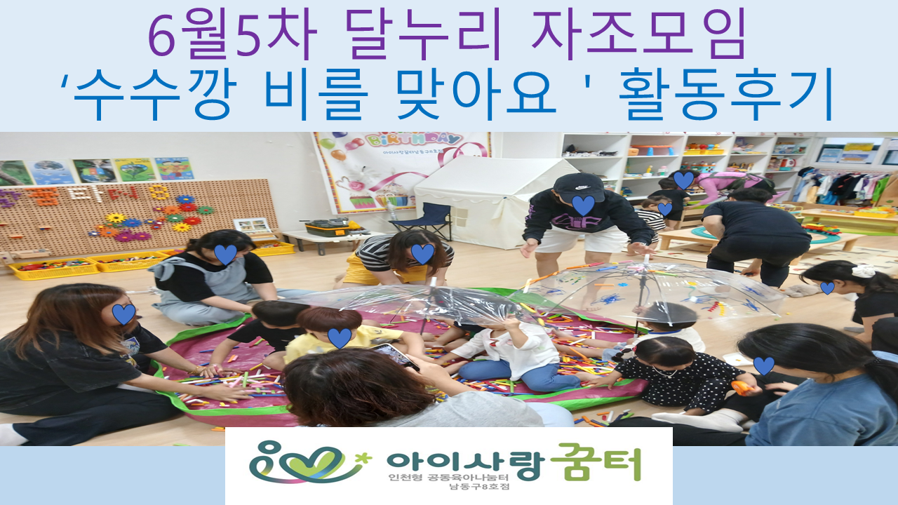 자조모임 달누리 6월5차'수수깡비를 맞아요'활동후기