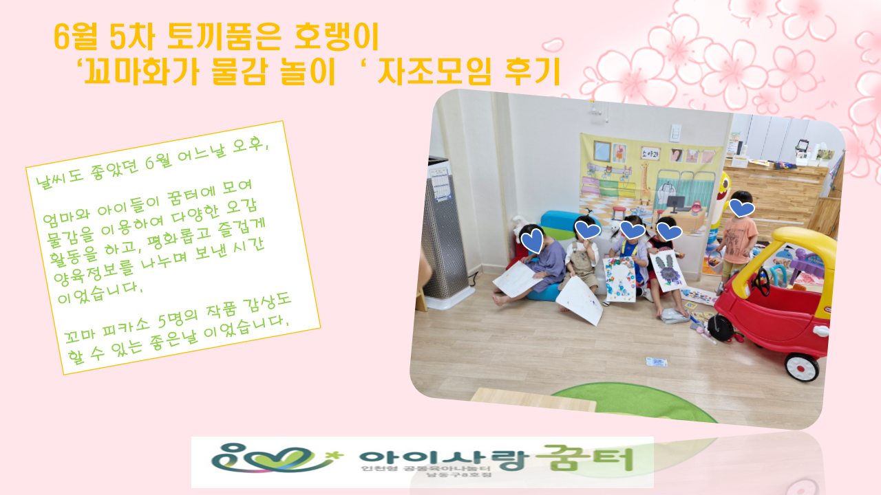 < 아이사랑꿈터 남동구 8호점> 토끼품은 호랭이 6월5차 '…