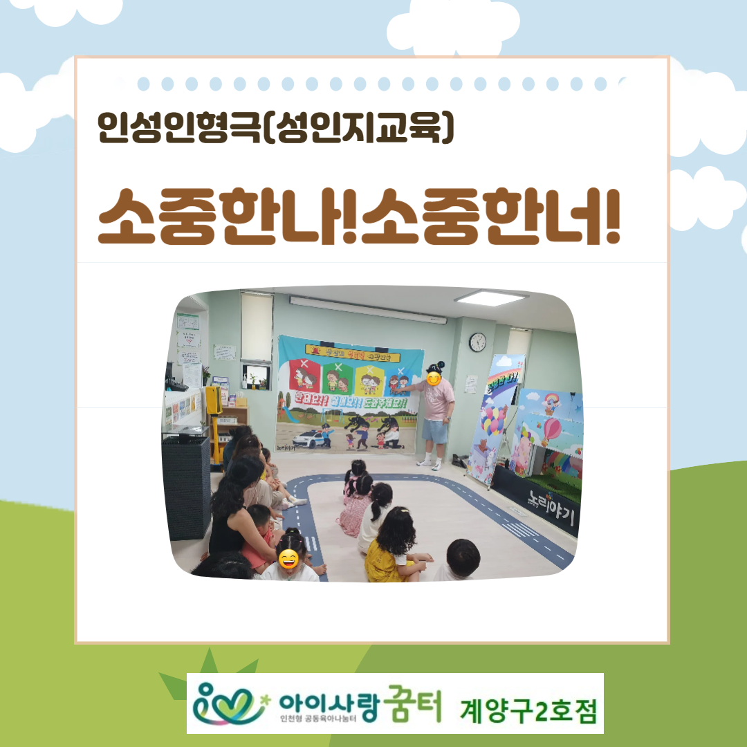 [계양구2호점]성인지특별인형극-소중한 나! 소중한 너!