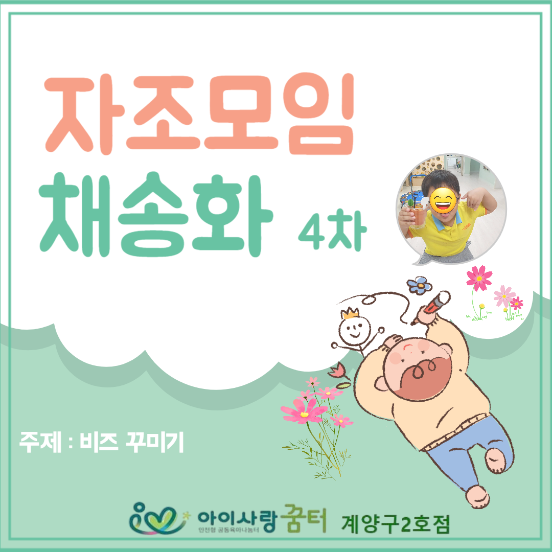 [계양구2호점]자조모임-채송화4차
