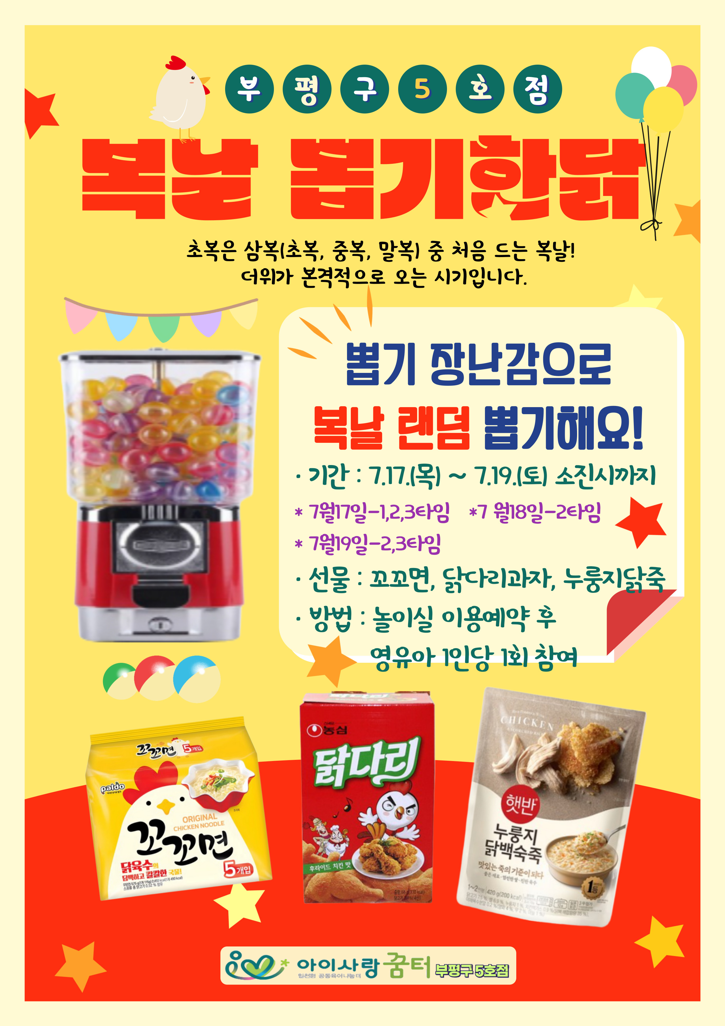 복날 뽑기한닭
