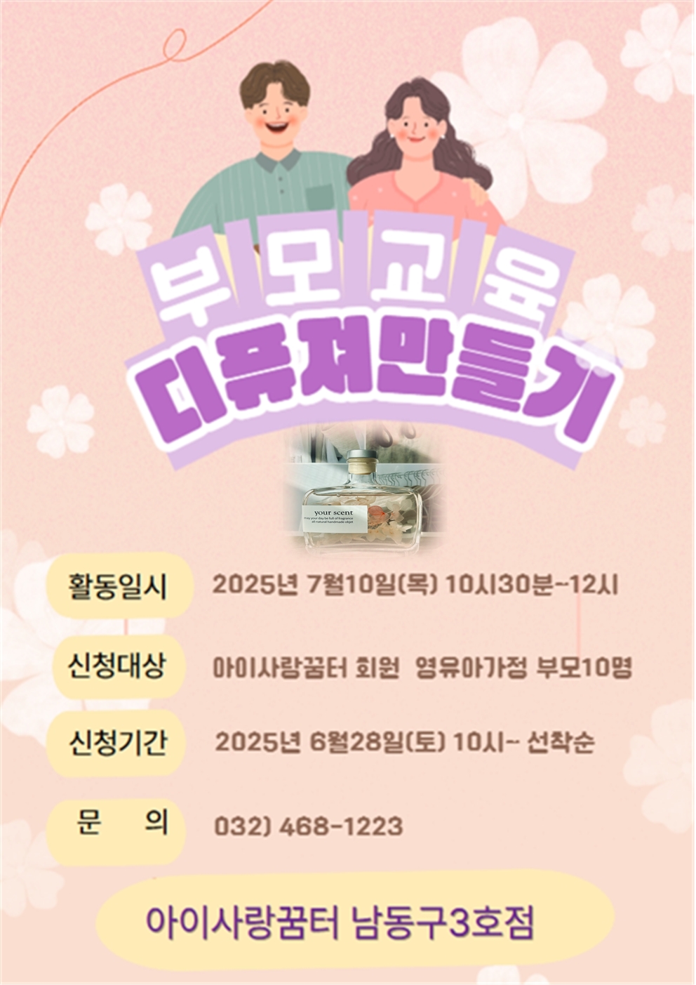 <남동구3호점>디퓨져만들기부모교육