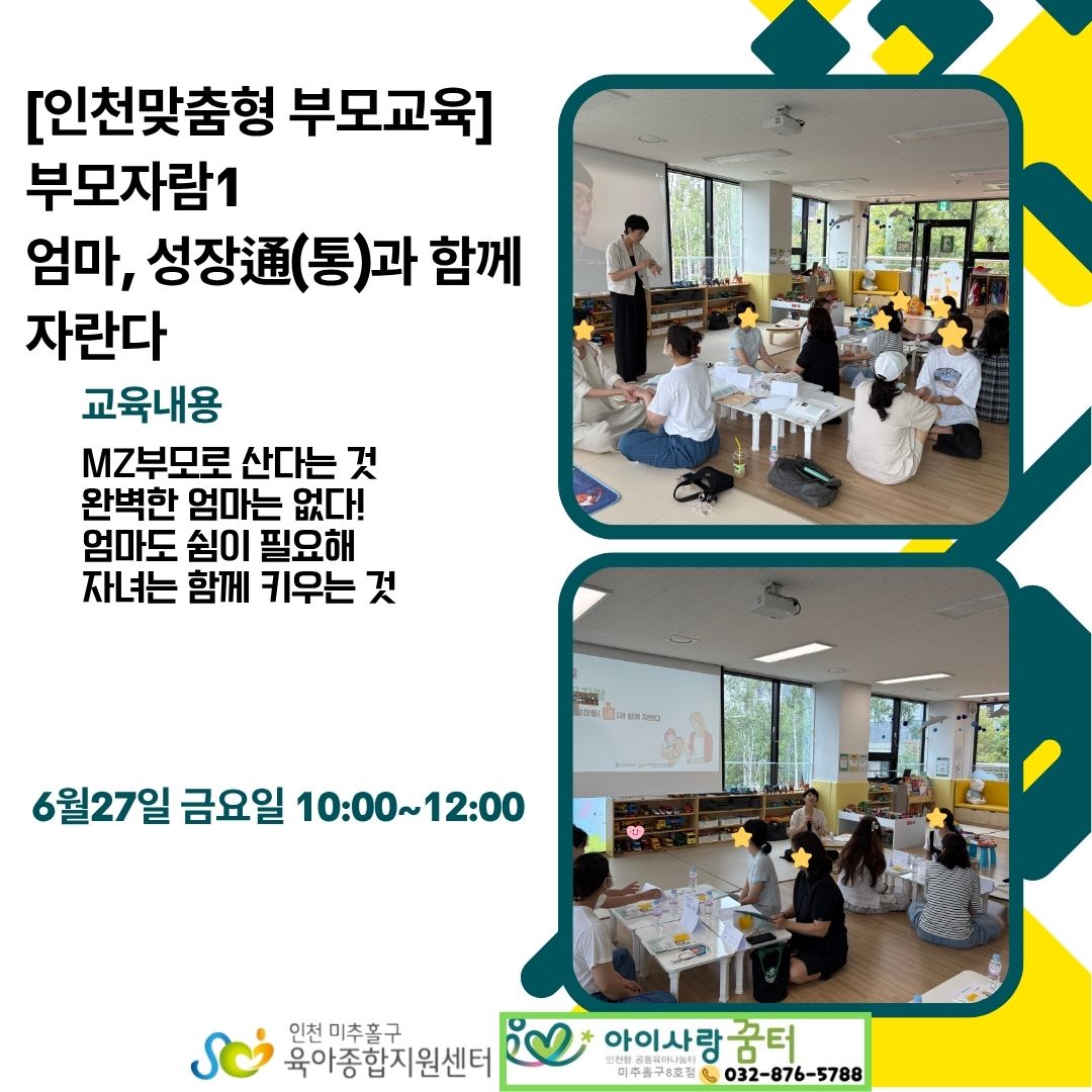 [인천맞춤형 부모교육] 부모자람1(엄마, 성장通(통)과 함께 …