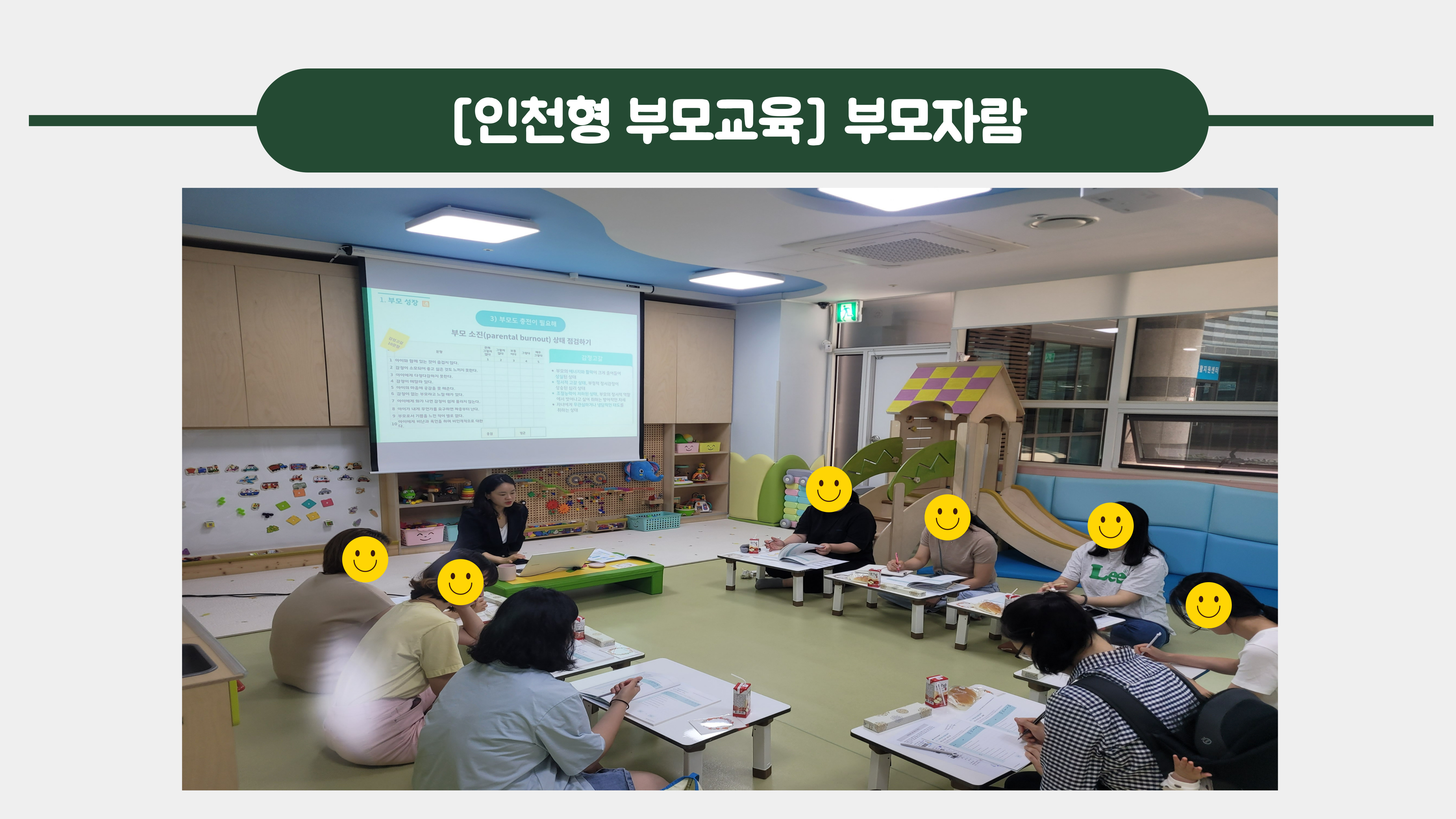 [인천형 부모교육] 부모자람