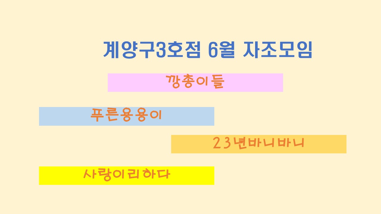 [계양구3호점-6월자조모임]