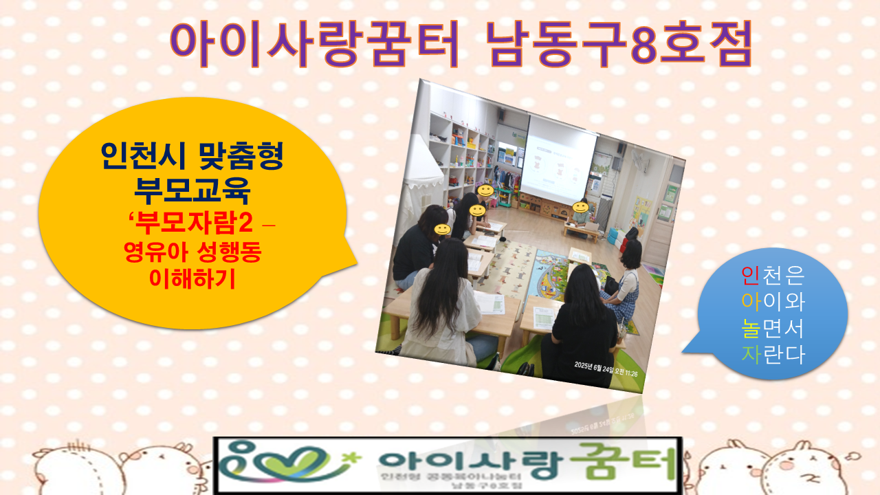 <아이사랑꿈터 남동구8호점> 인천형 부모교육 부모자람2…