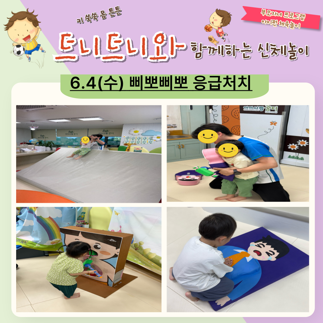트니트니와 함께하는 신체놀이