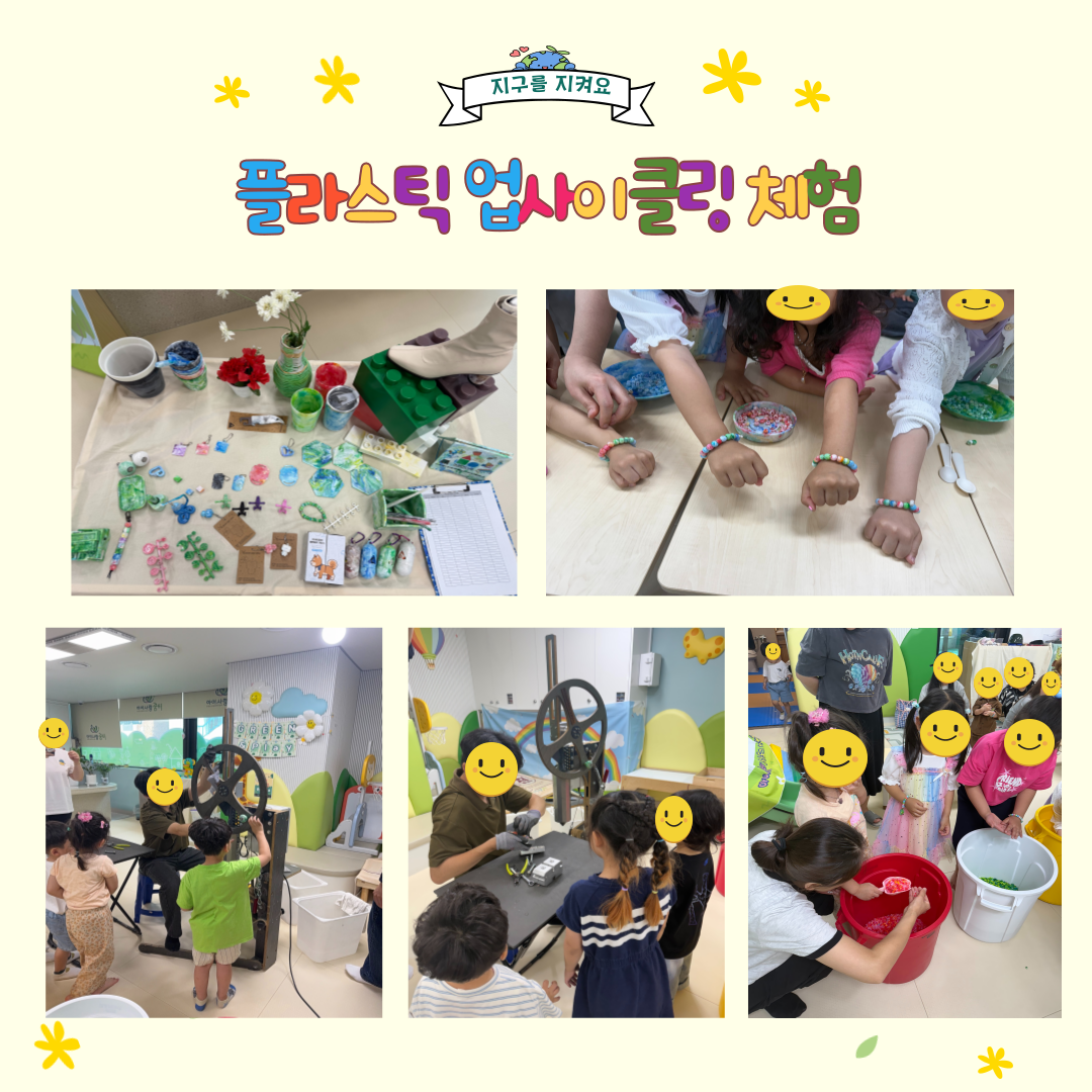 플라스틱 업사이클링 체험