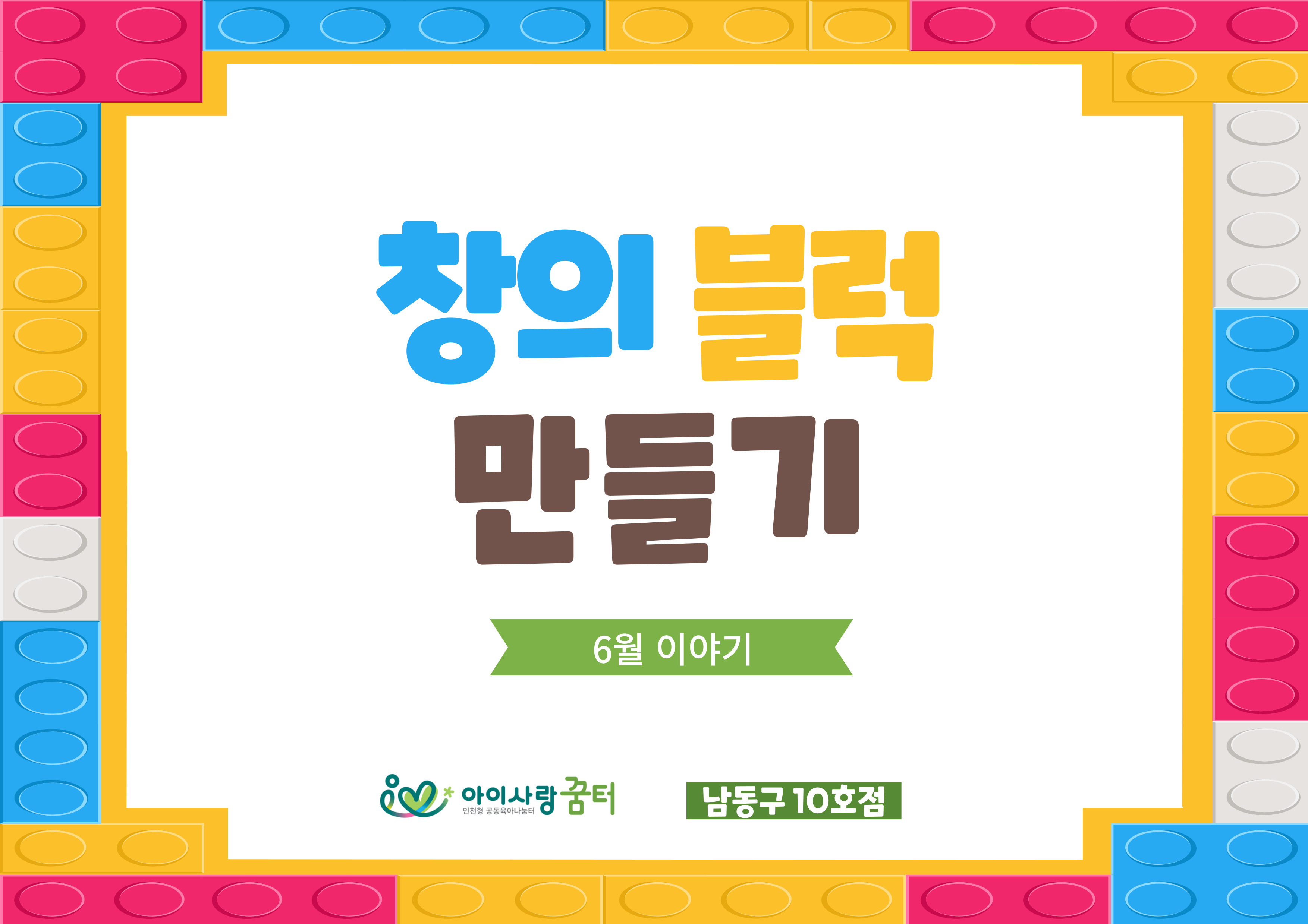 부모자녀프로그램-창의블럭 만들기(6월)
