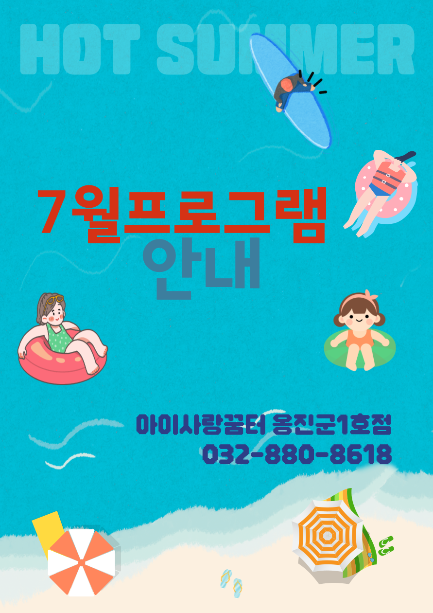옹진군1호점 7월프로그램안내
