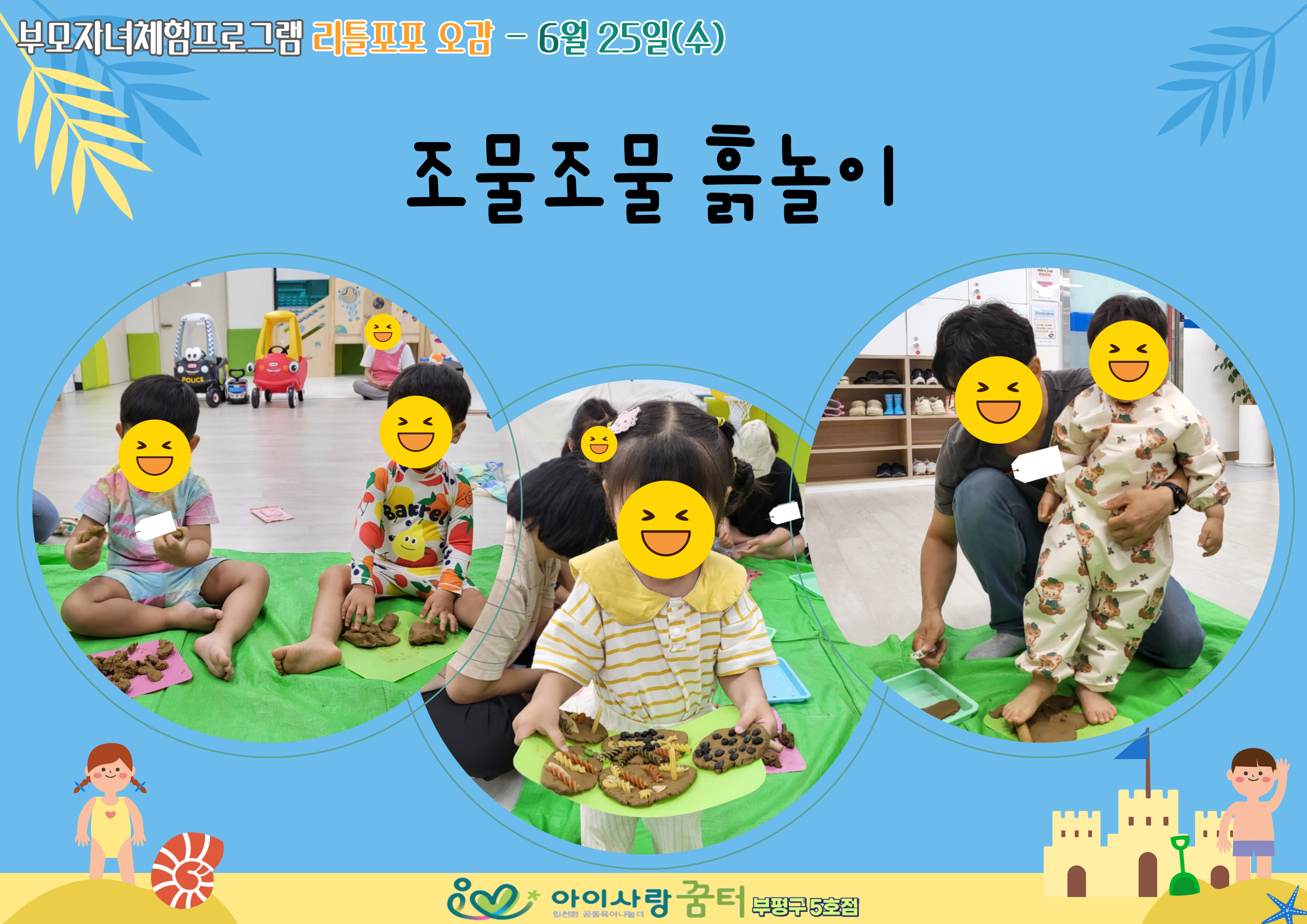 6월 리틀포포 오감[조물조물 흙놀이]