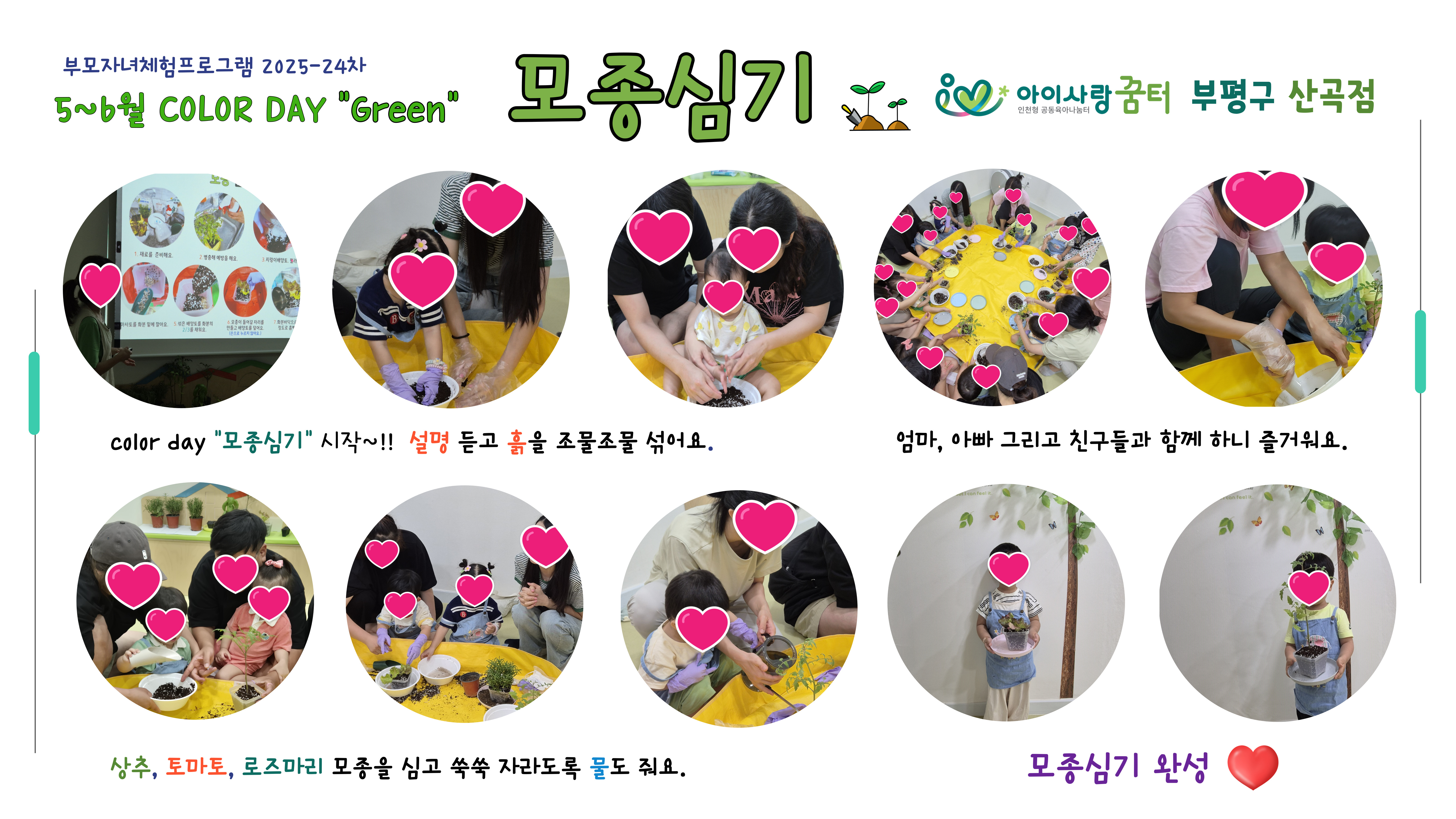<부평구 산곡점> 5~6월 컬러데이 '모종심기'