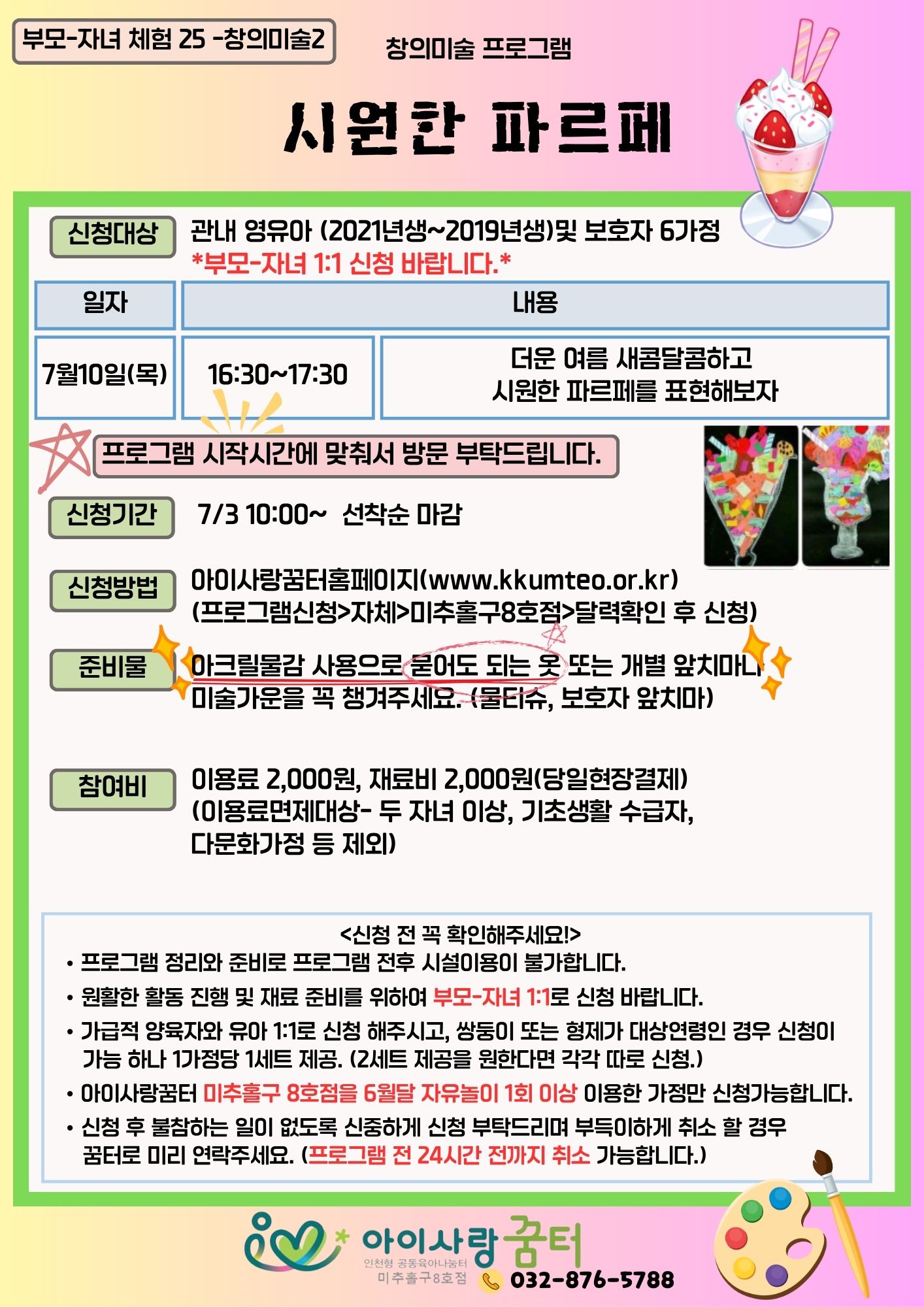 창의미술 - 시원한 파르페