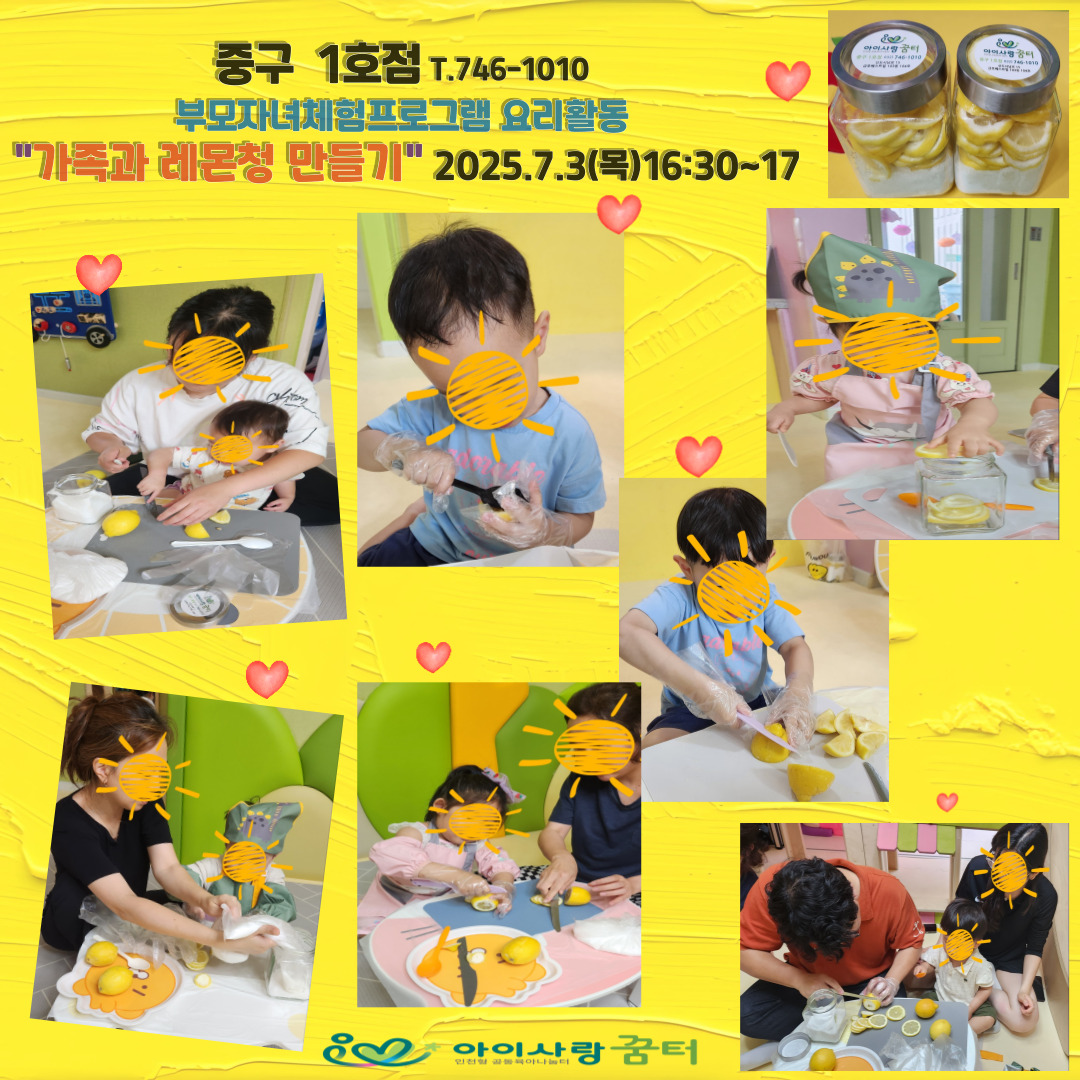 <중구1호점>7.3(목)요리활동:가족과 레몬청만들기16:30~17시