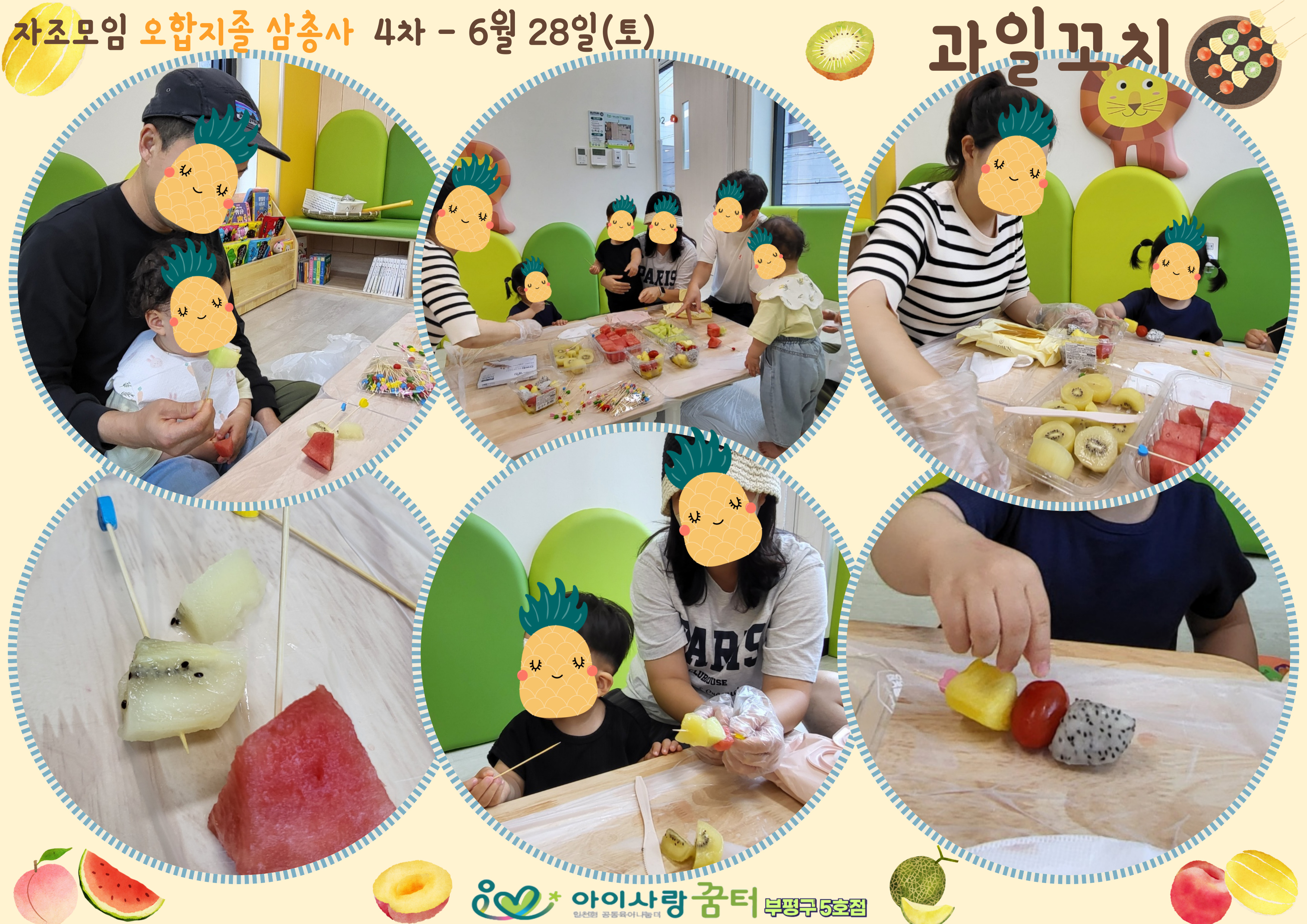 부평구5호점 [오합지졸 삼총사 4차] 과일꼬치