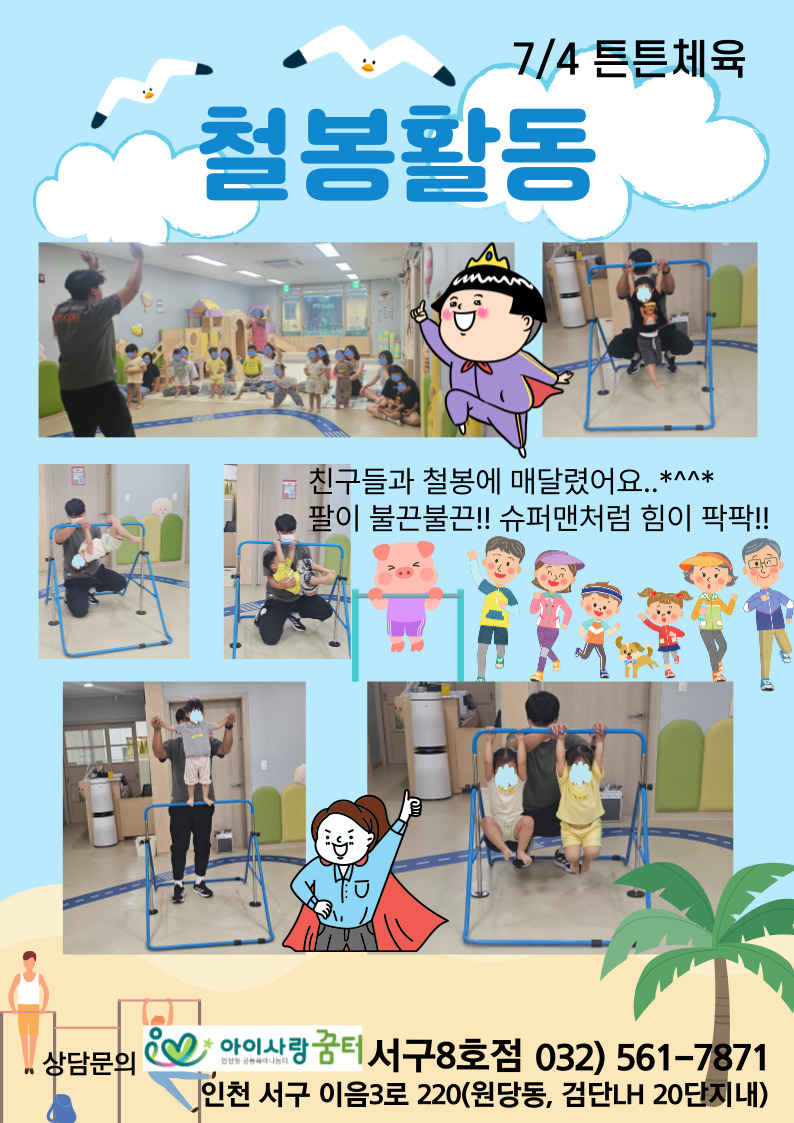 7/4 튼튼체육 - 철봉활동