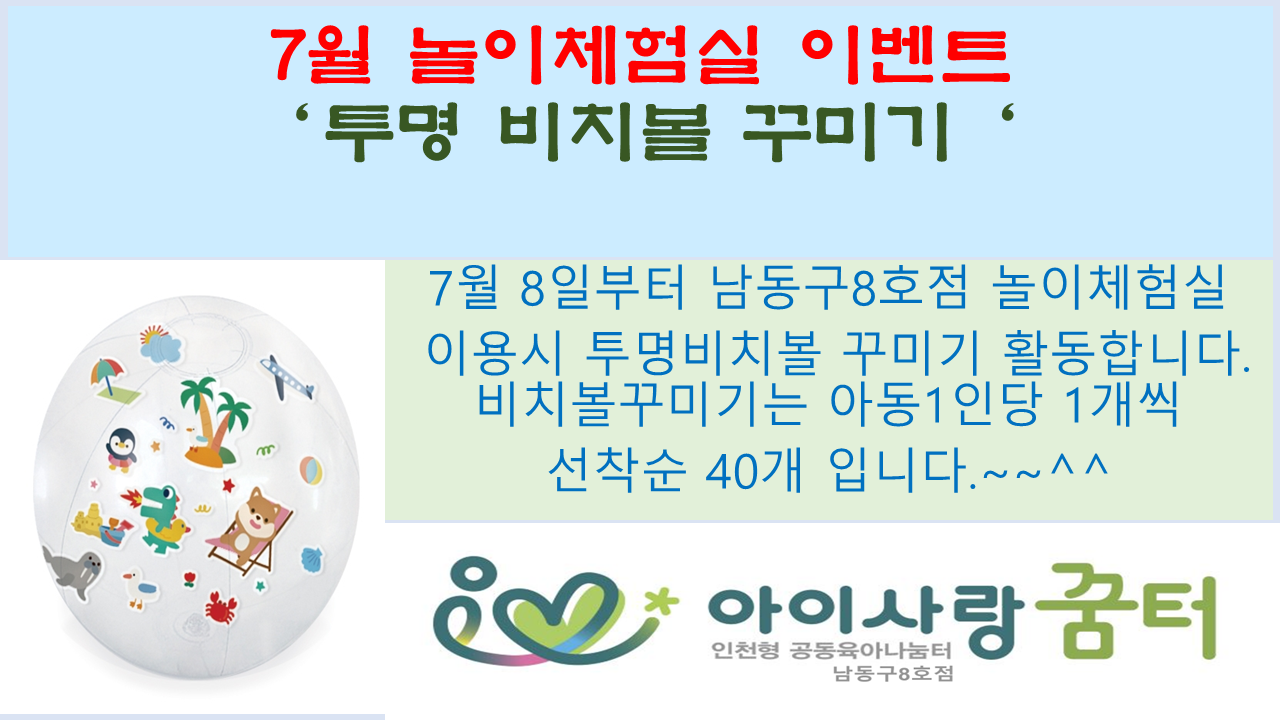 남동구8호점의 7월 놀이체험실 이벤트'투명 비치볼, 꾸미기