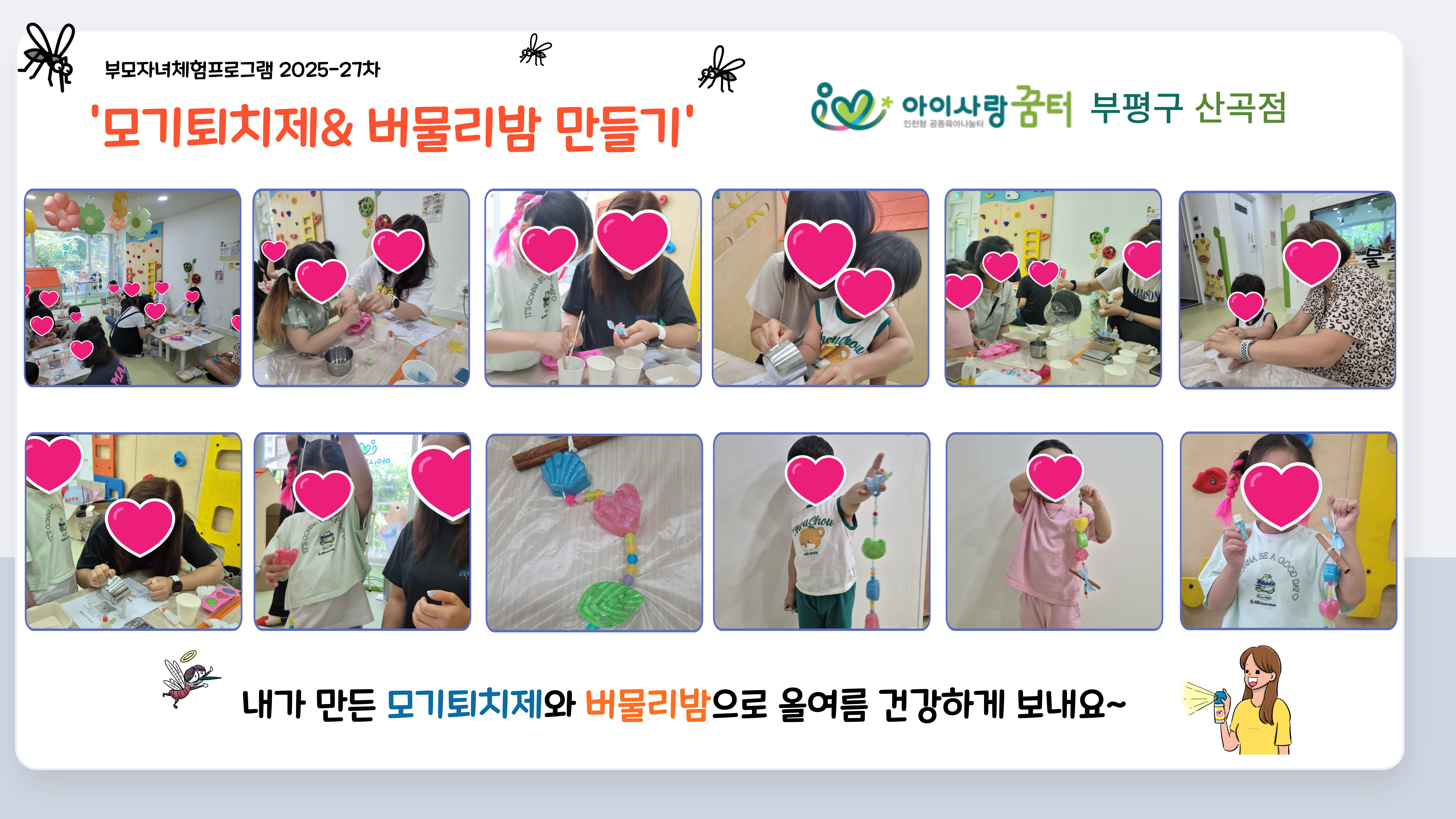 <부평구 산곡점>7월 모기퇴치제&버물리밤 만들기