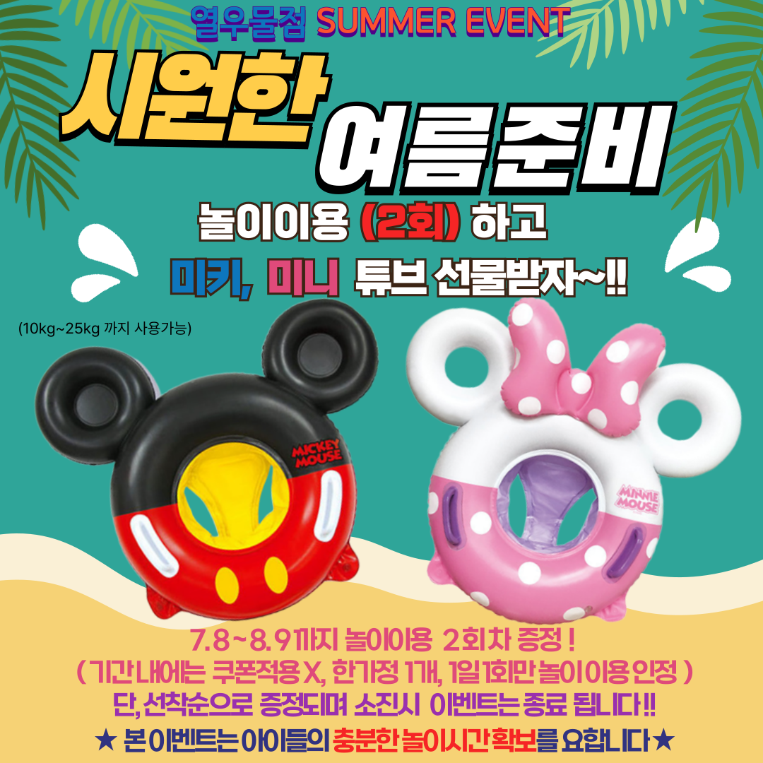 [열우물점] SUMMER EVENT