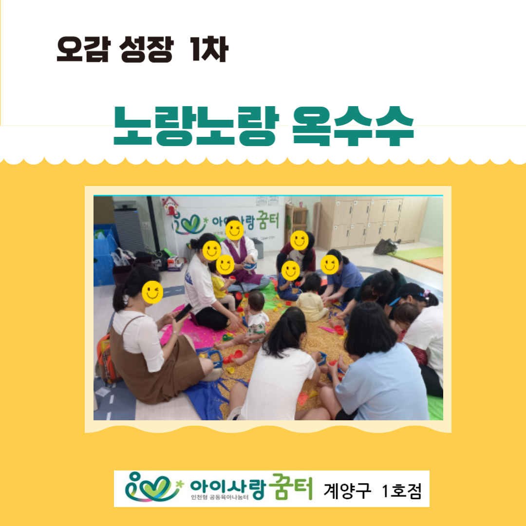 오감성장 - 노랑노랑 옥수수(1차)