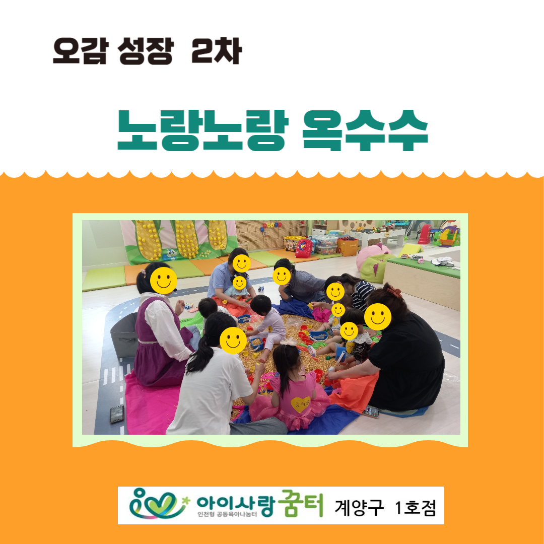 오감성장 - 노랑노랑 옥수수(2차)