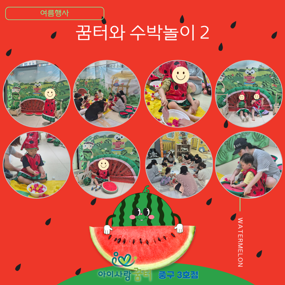 꿈터와 수박놀이