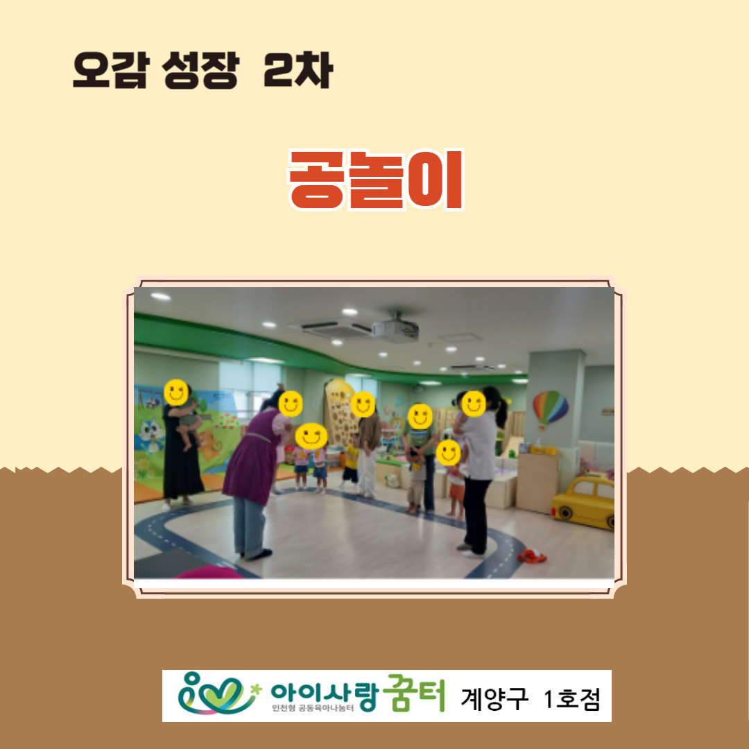 오감성장 - 공놀이(2차)