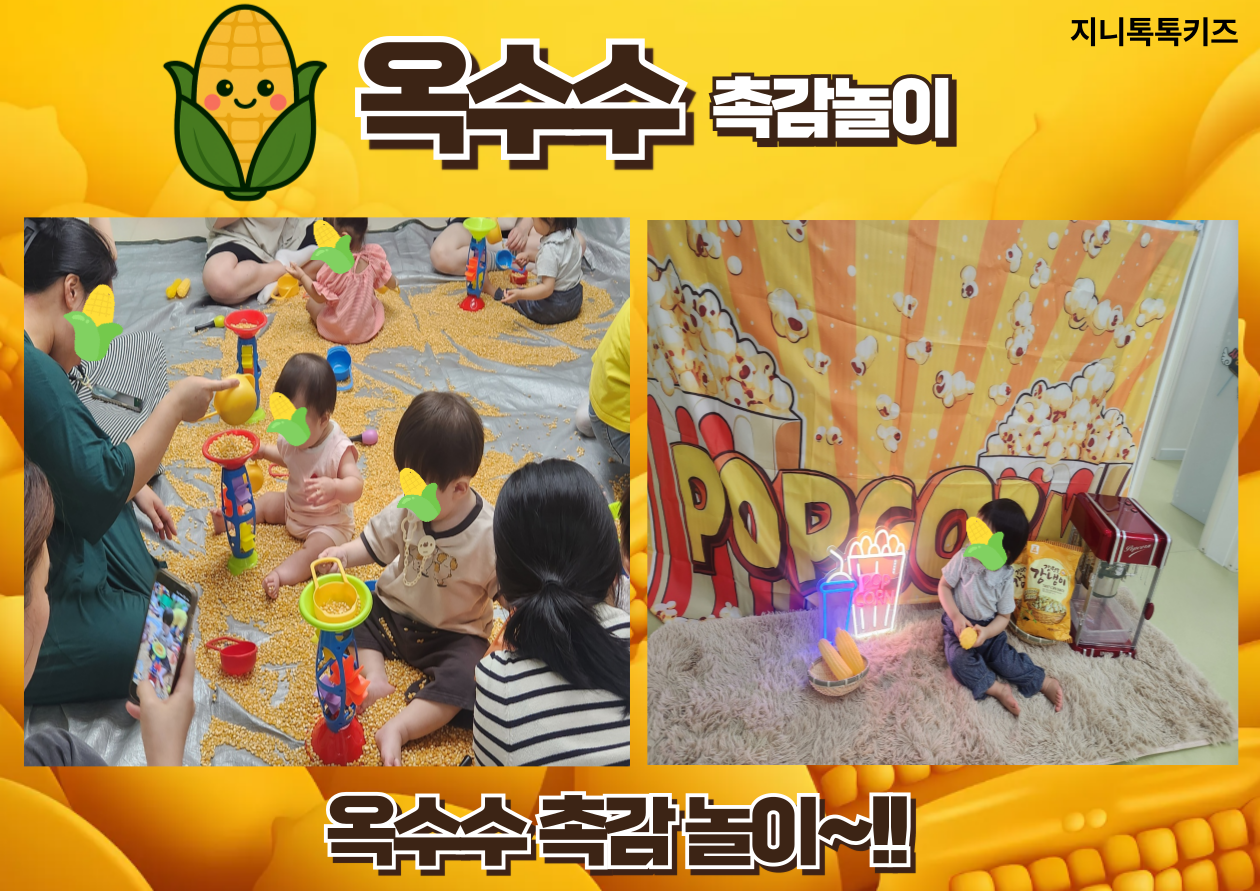 [열우물점]지니톡톡키즈- 옥수수 촉감놀이