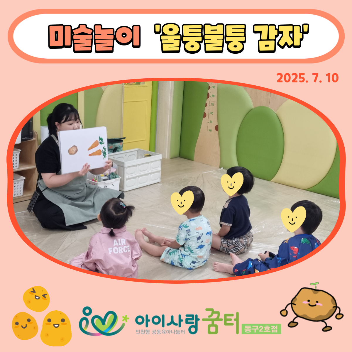 (19~23년대상)미술놀이'울퉁불퉁 감자'