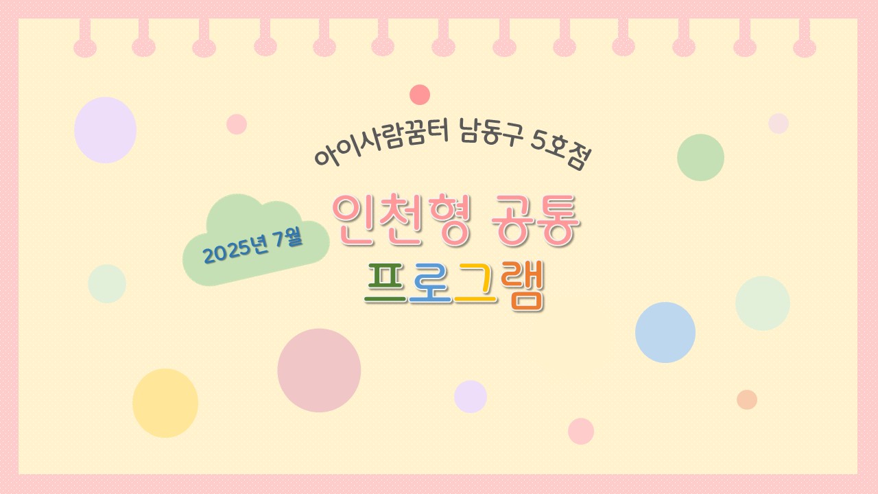 2025년 7월  인천형 공통 프로그램