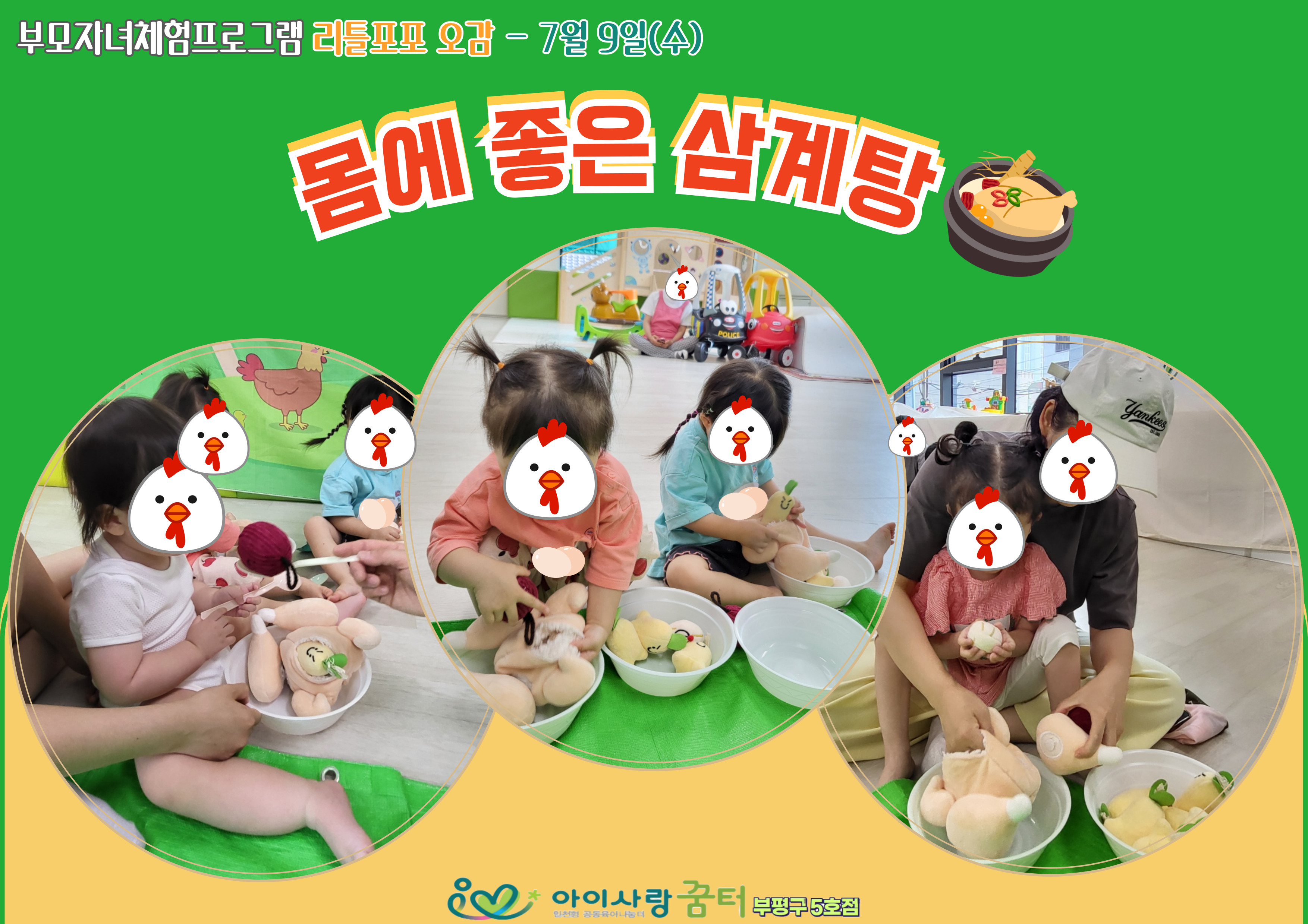 7월 리틀포포 오감[맛있는 삼계탕]