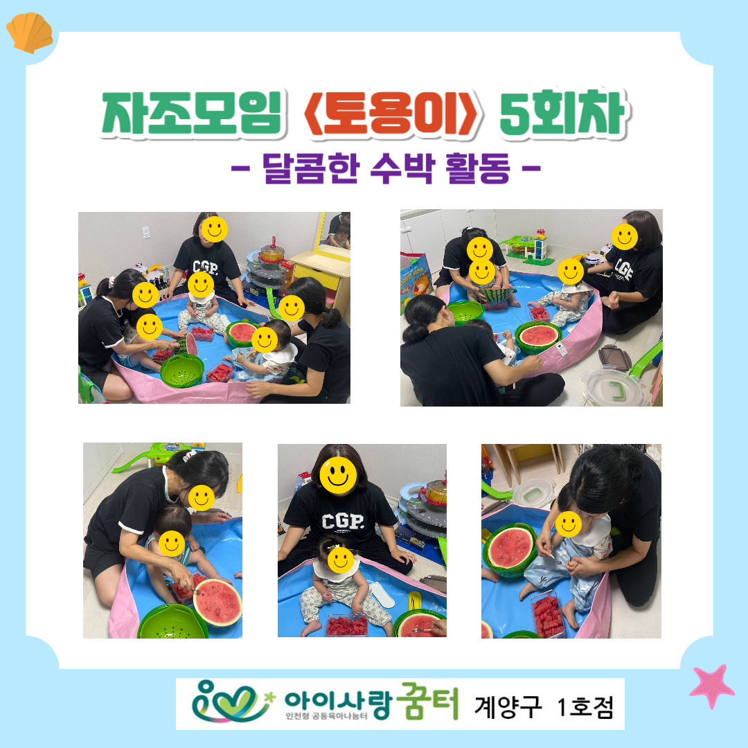<토용이> 5회차 - 달콤한 수박활동