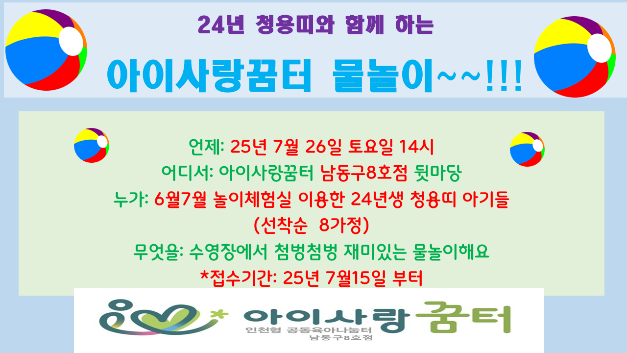 24년 청용띠 아기들 ' 아이사랑꿈터에서 물놀이해요'