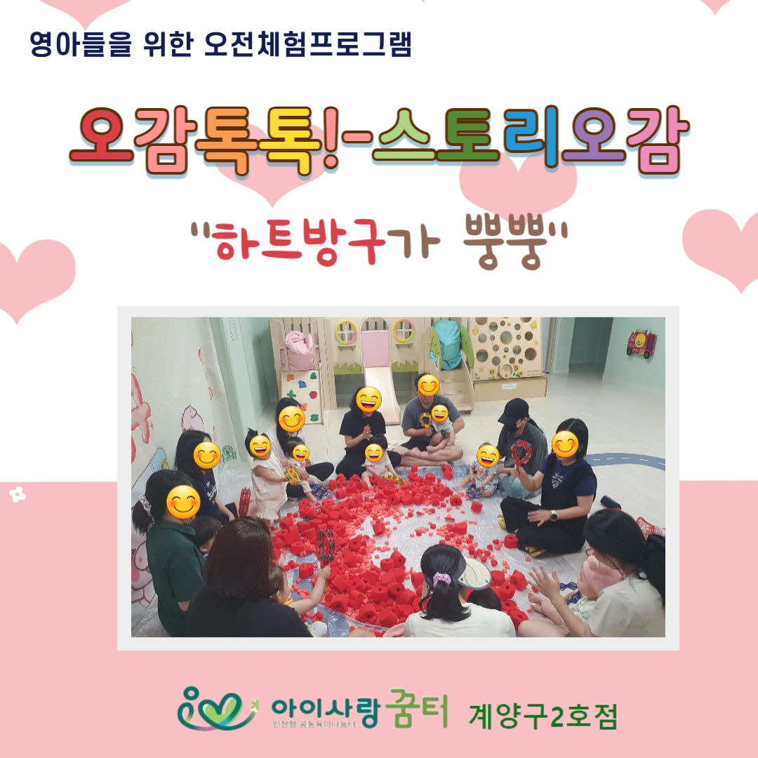[계양구2호점]오감톡톡! 스토리오감