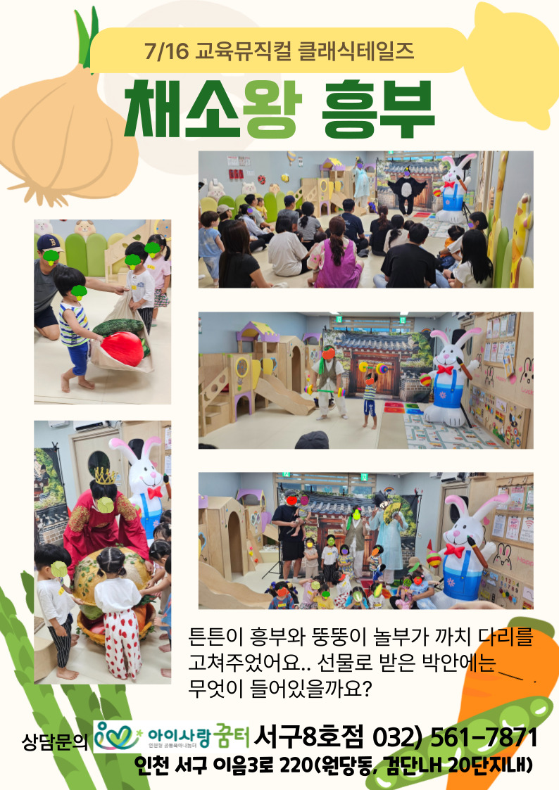 7/16 교육뮤직컬[클래식테일즈] - 채소왕 흥부