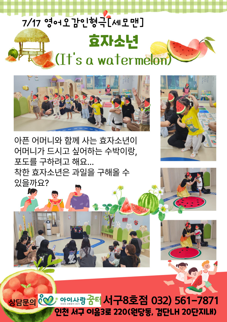 7/17 영어오감인형극[세모맨] - 효자소년(It's a watermelon)
