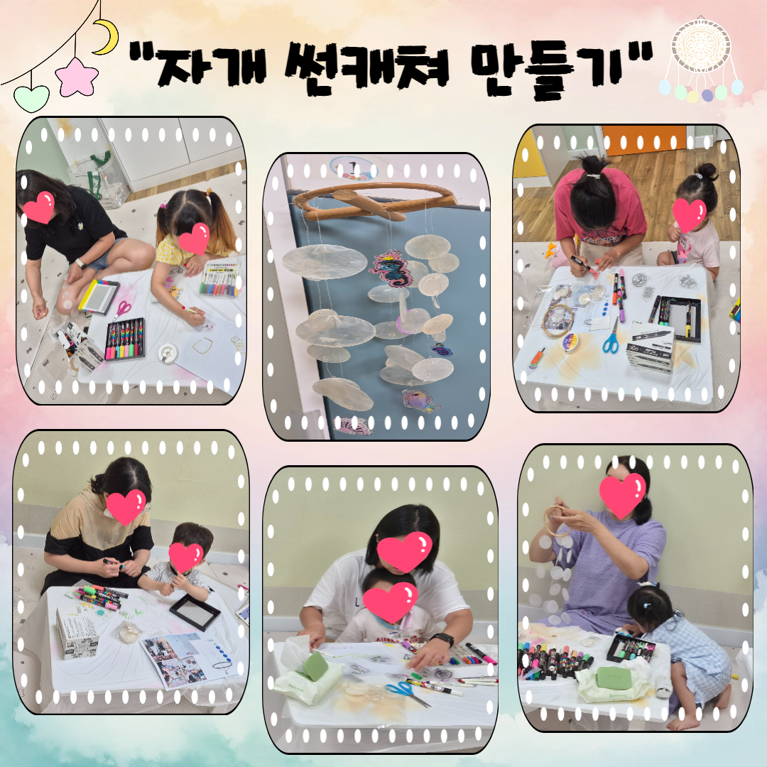자개 썬캐쳐 만들기