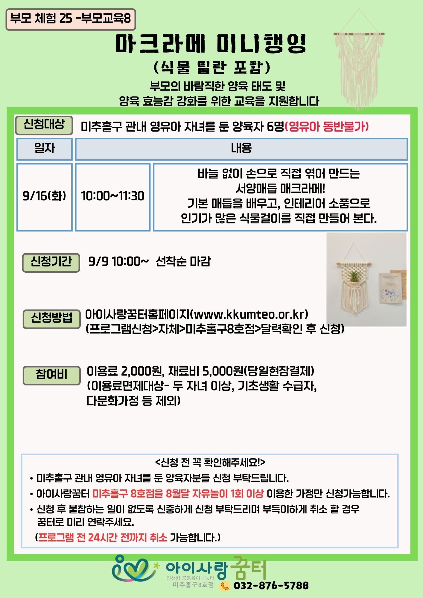 부모힐링 - 마크라메 미니행잉