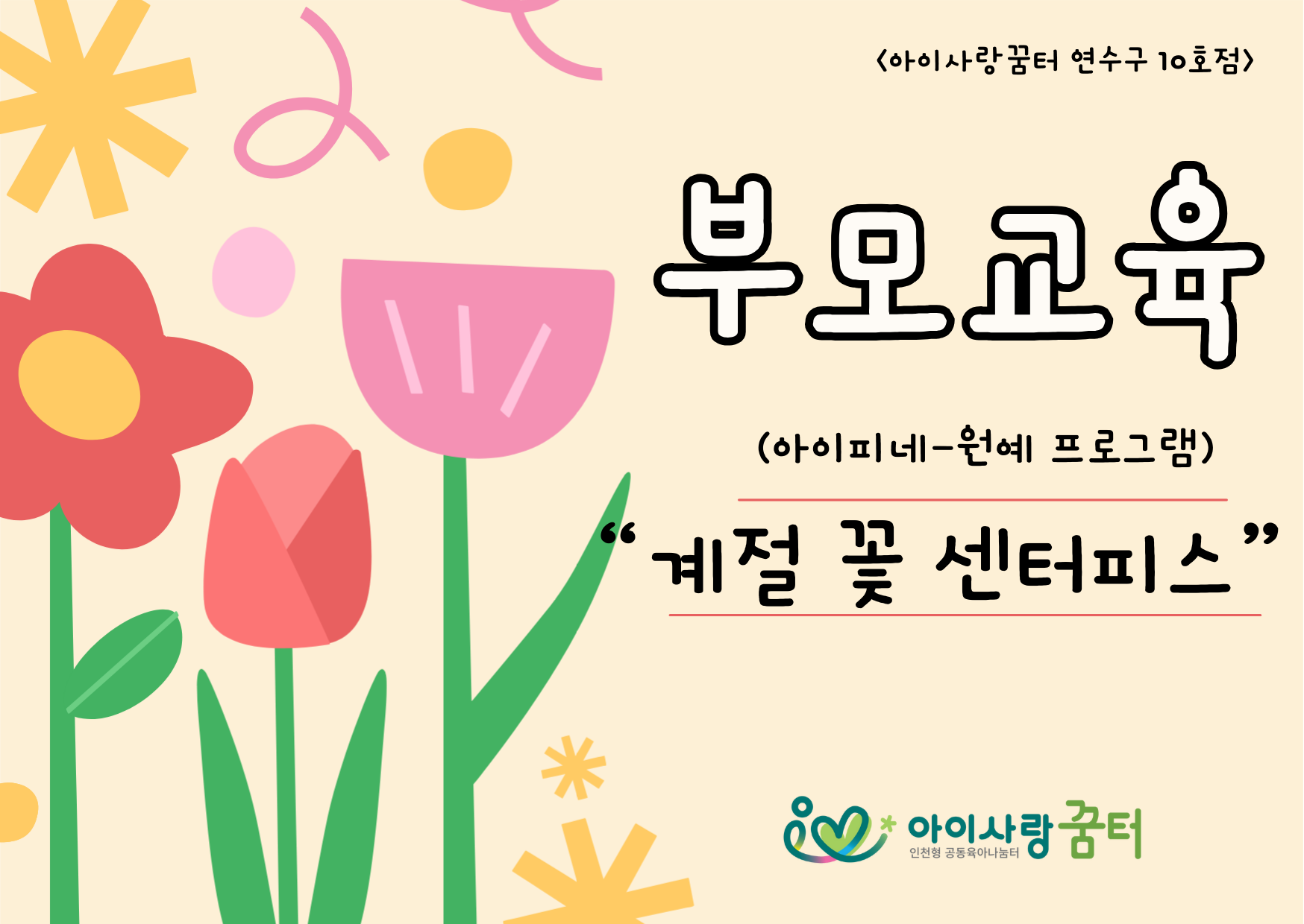 [연수구 10호점]-9월 부모교육(계절일기)