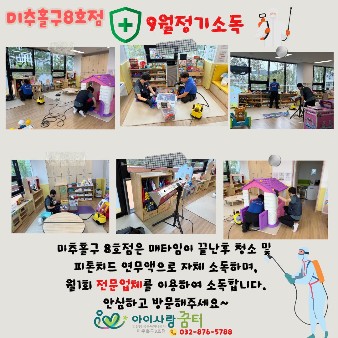 9월 정기소독을 하였습니다.