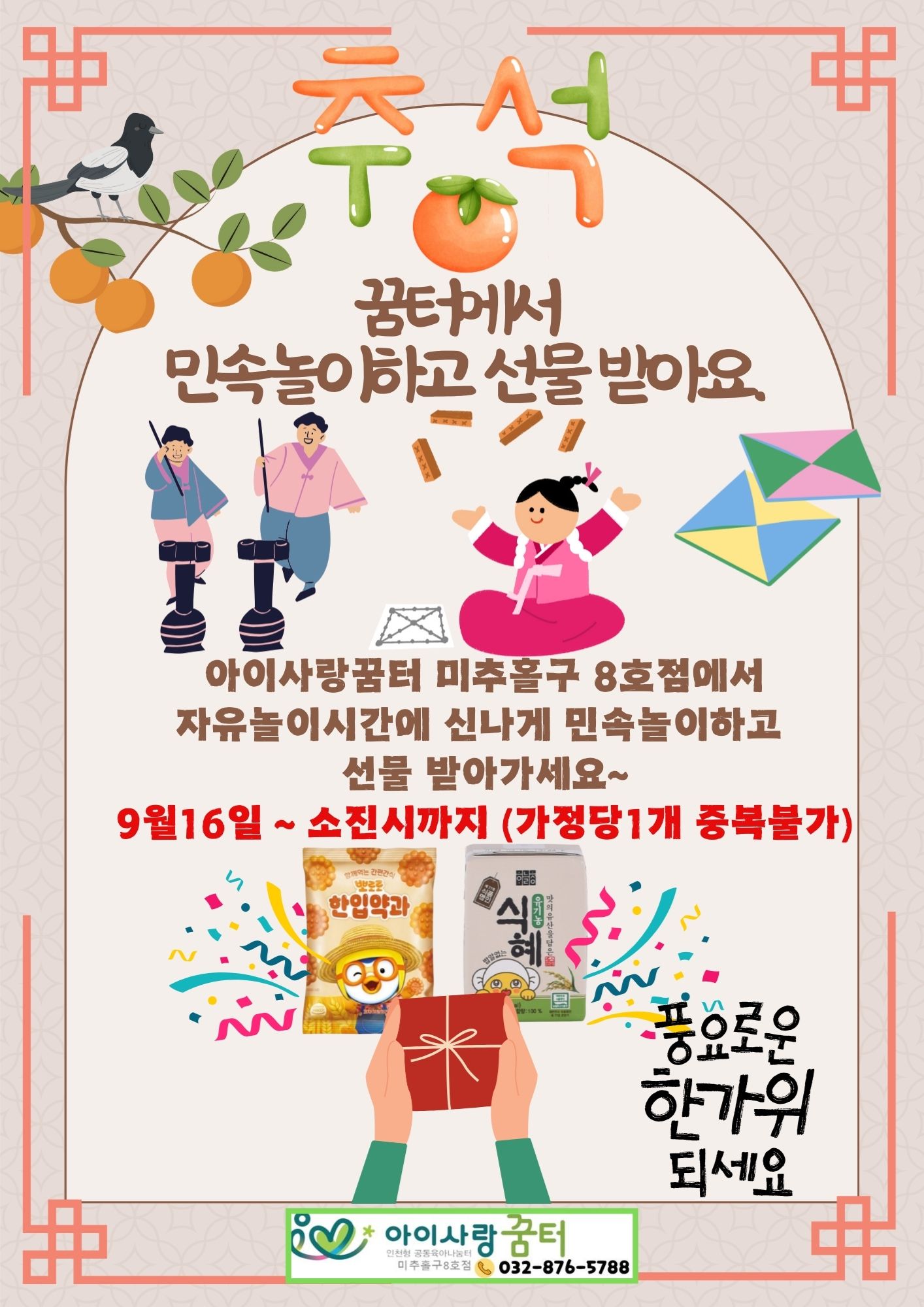 추석 - 민속놀이를 해요