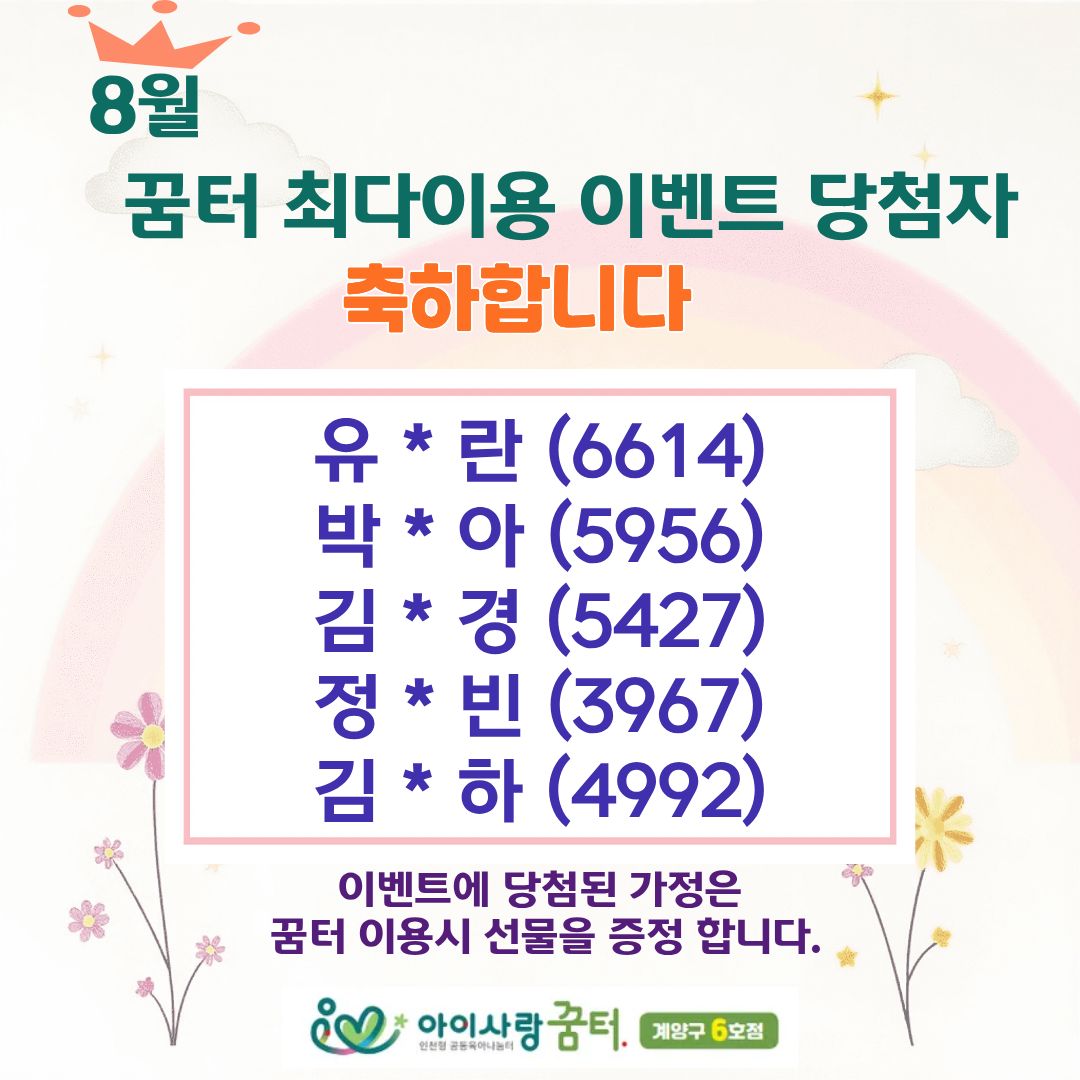 <계양구 6호점) 8월 최다이용 이벤트 당첨자