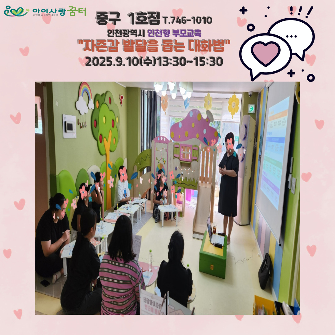 <중구1호점>9.10(수)인천형 부모교육:자존감 발달돕는 대…