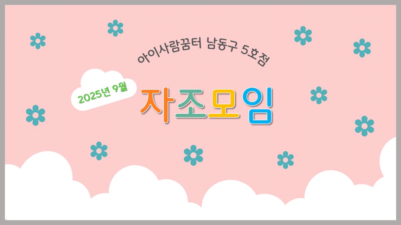 2025년 9월 지조모임