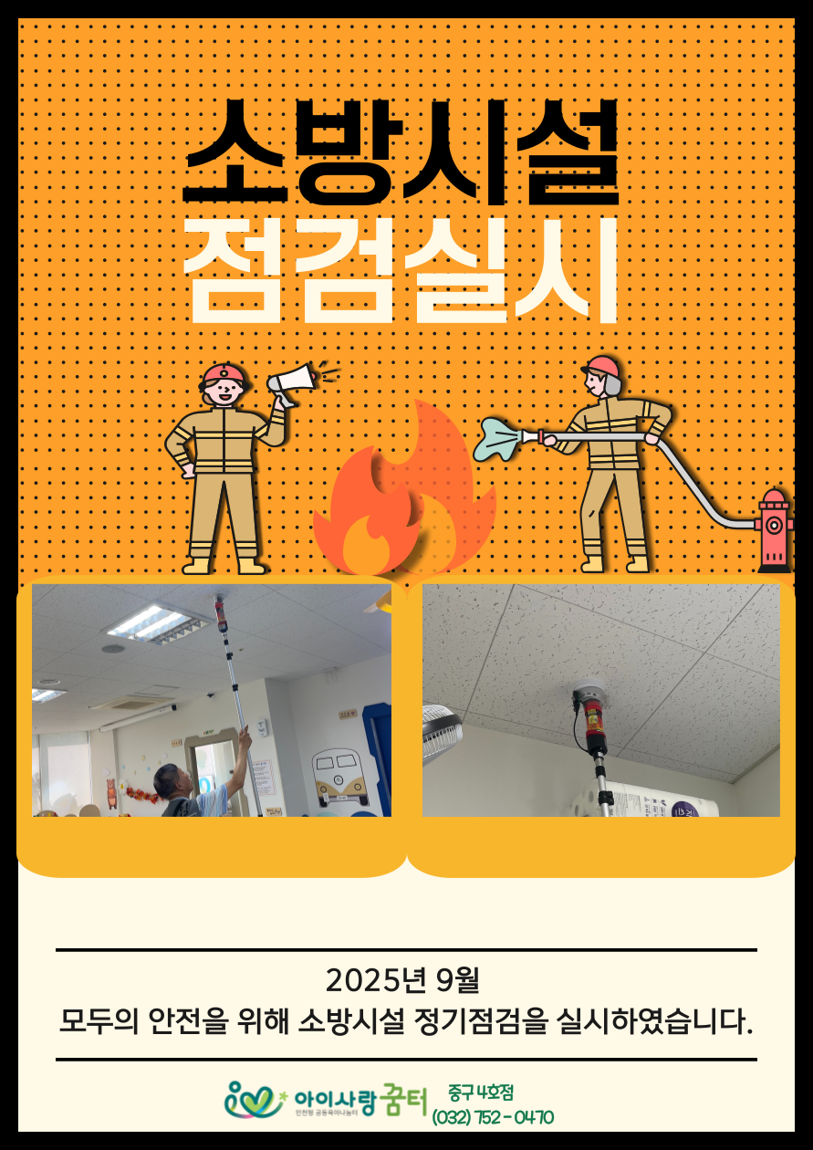 중구4호점 소방시설  정기 점검 안내입니다.  (하반기)