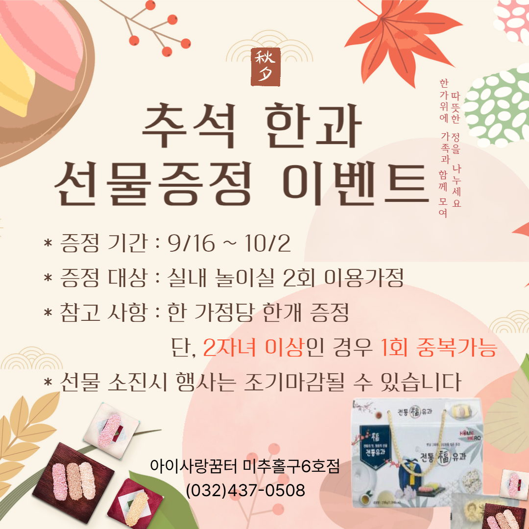 추석 한과 선물 증정 이벤트