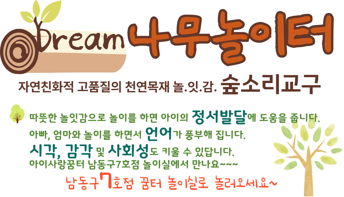 [남동구7호점] 꿈 Dream 나무놀이터를 소개합니다~~~