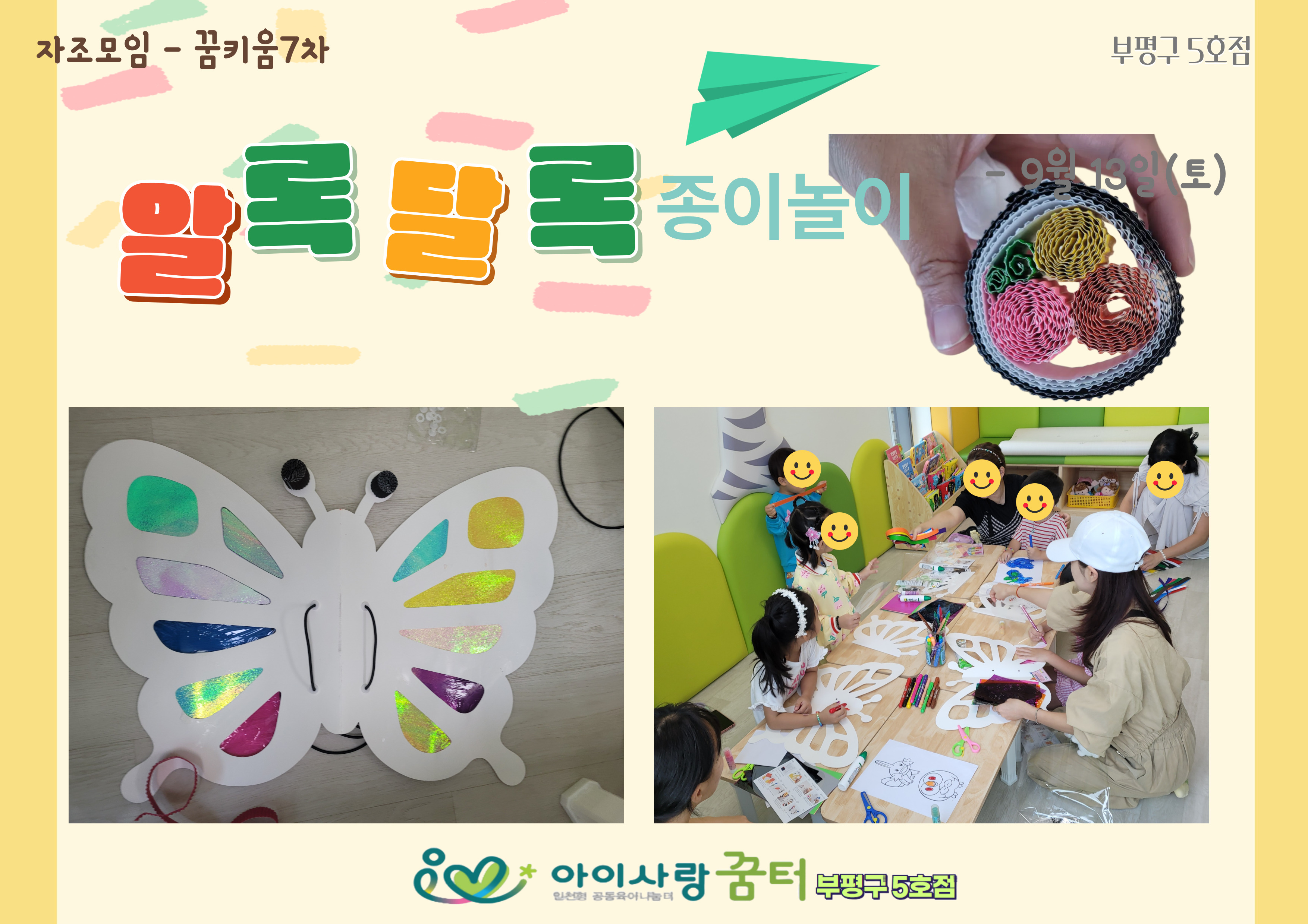 부평구 5호점 [꿈키움7차] 알록 달록 종이놀이